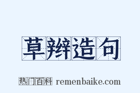 草辫造句是什么意思的图片